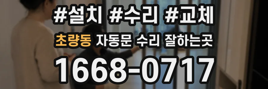 초량동 자동문 수리 잘하는곳