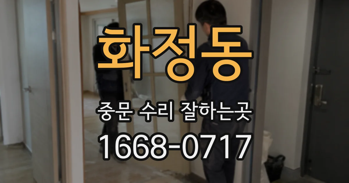 화정동 중문 수리 잘하는곳