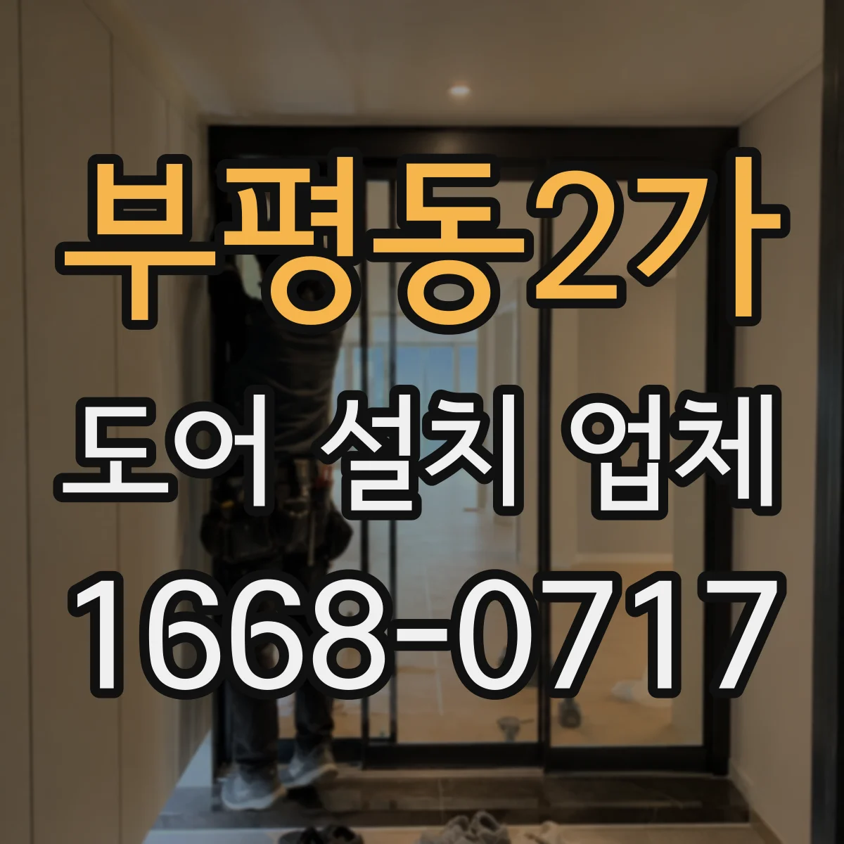 부평동2가 도어 설치 업체