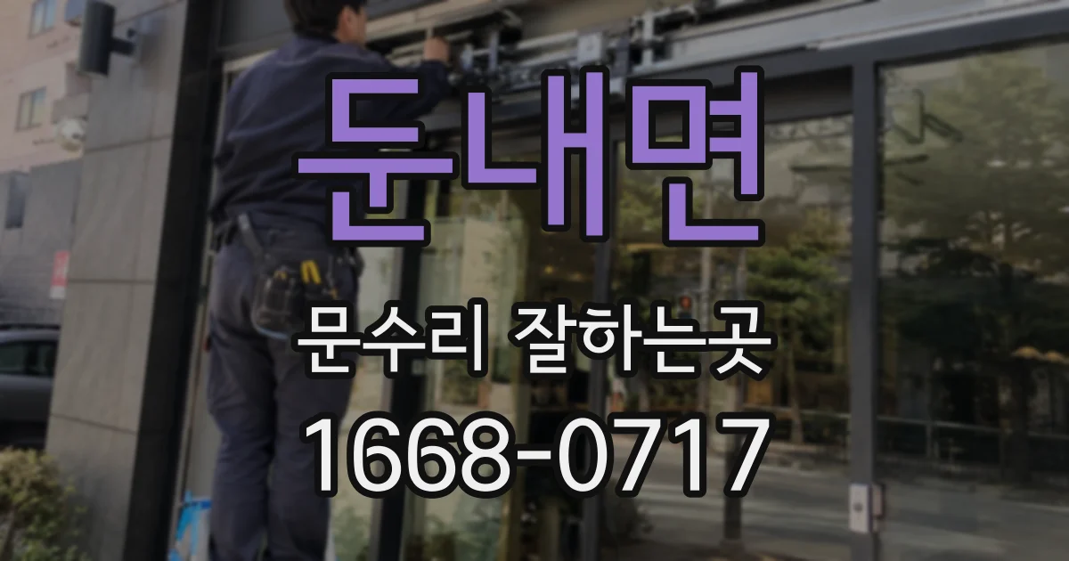 둔내면 문수리 잘하는곳