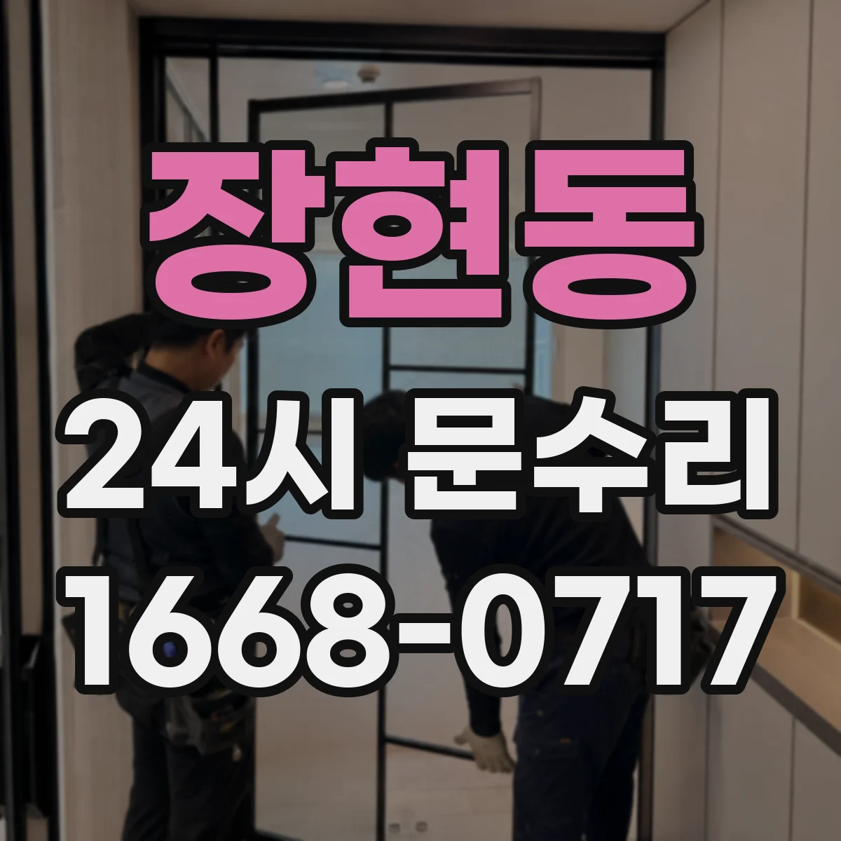 장현동 24시 문수리