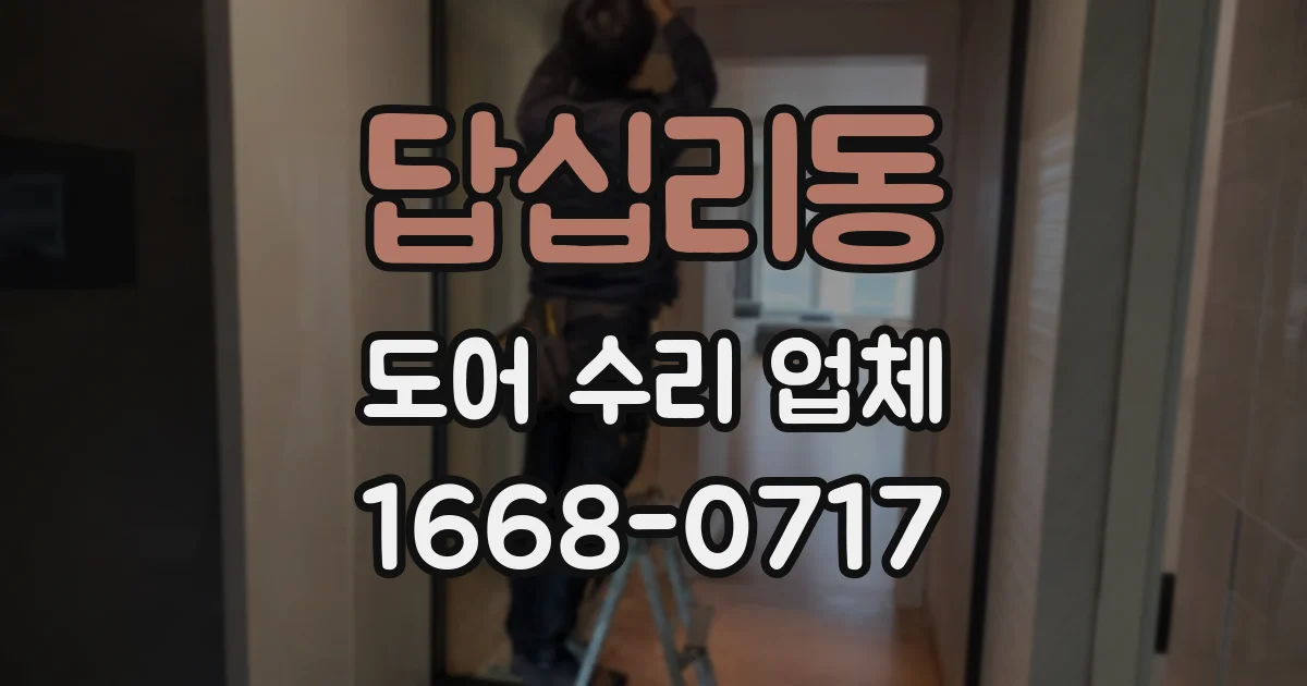 답십리동 도어 수리 업체