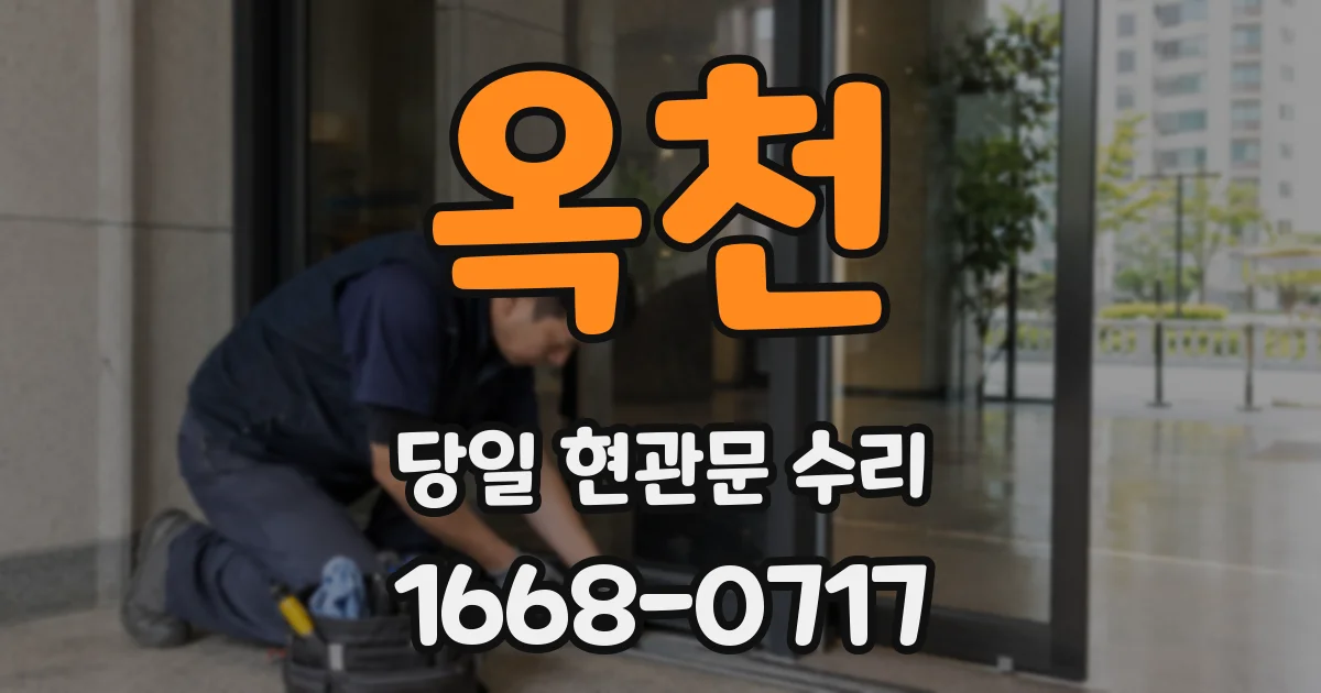 옥천 당일 현관문 수리