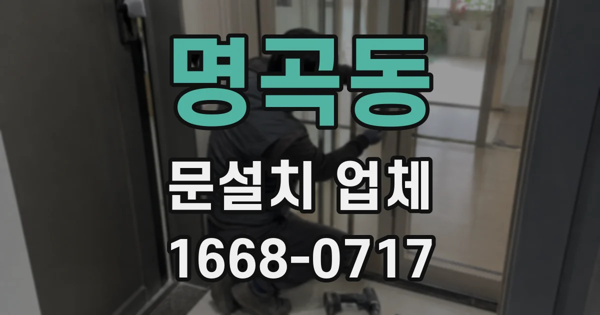 명곡동 문설치 업체