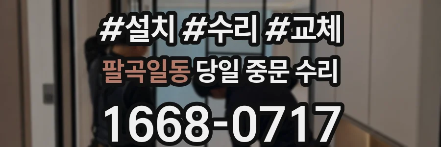 팔곡일동 당일 중문 수리