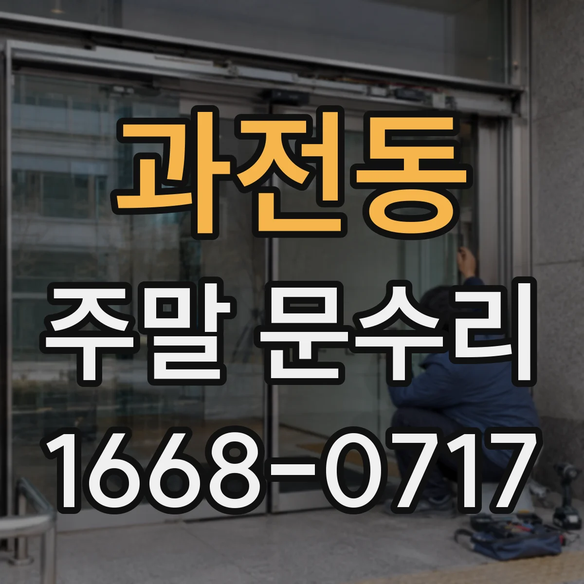 과전동 주말 문수리