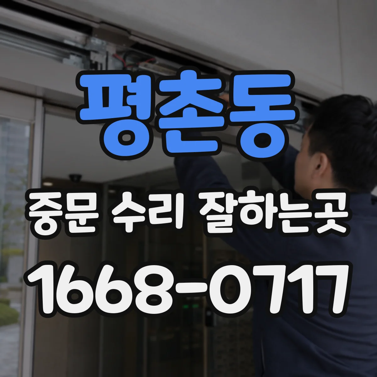 평촌동 중문 수리 잘하는곳