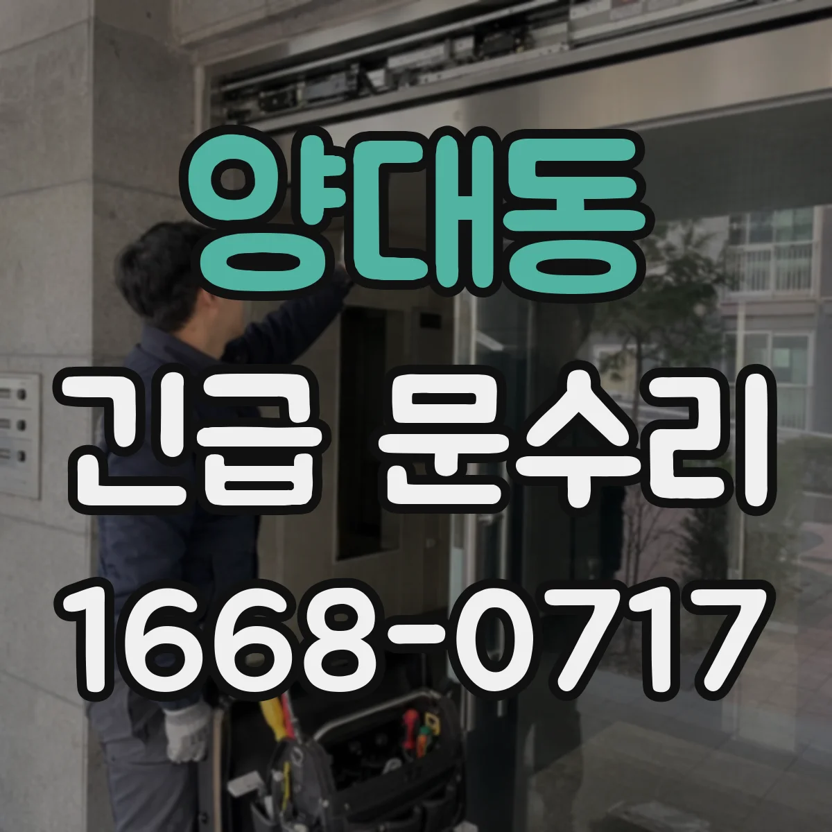 양대동 긴급 문수리