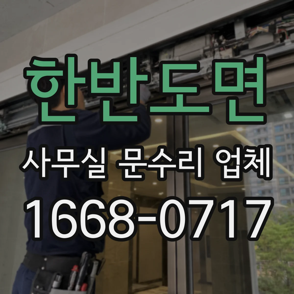 한반도면 사무실 문수리 업체