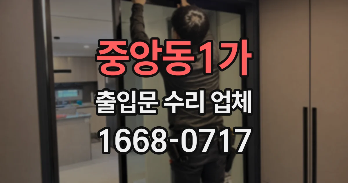 중앙동1가 출입문 수리 업체