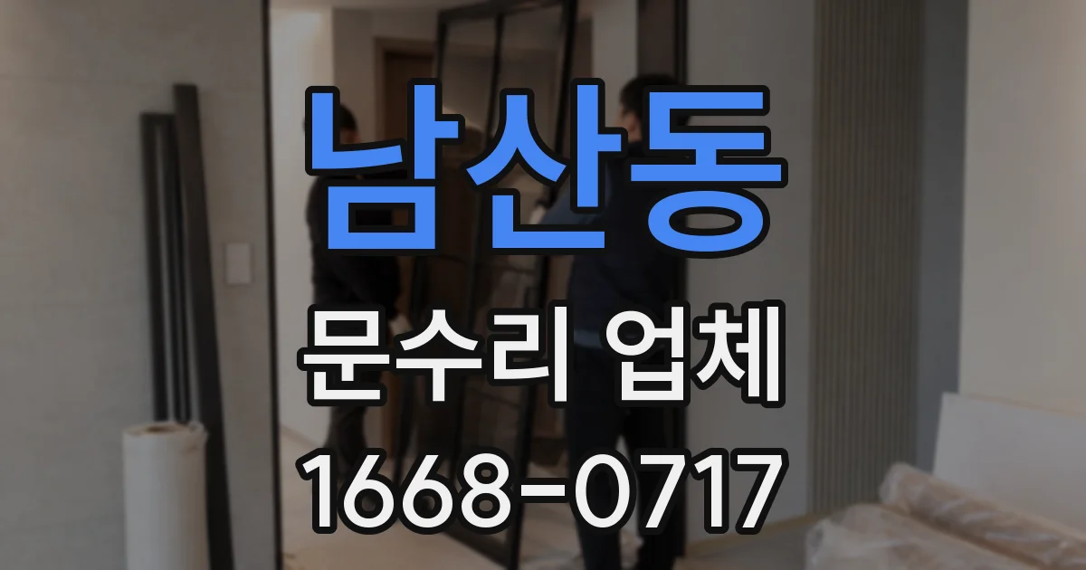 남산동 문수리 업체