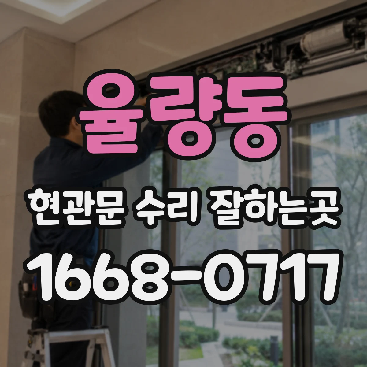 율량동 현관문 수리 잘하는곳