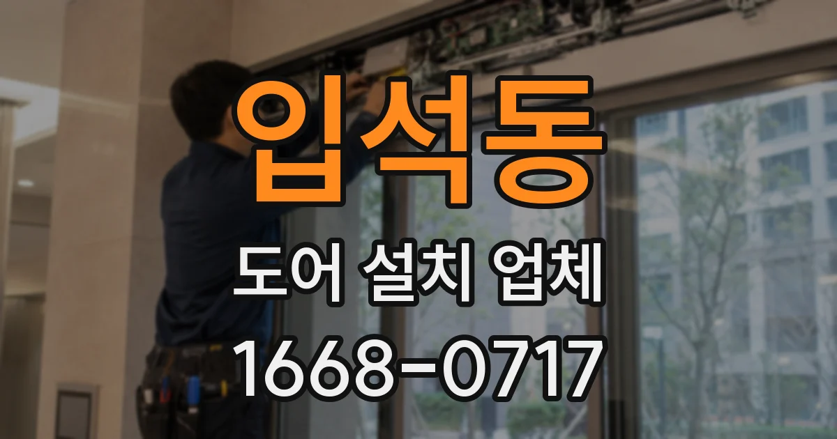 입석동 도어 설치 업체