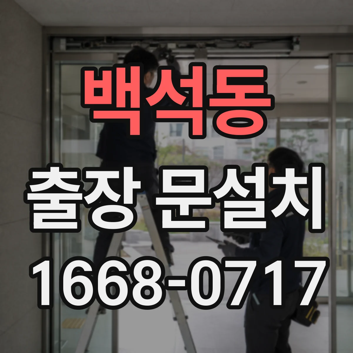 백석동 출장 문설치