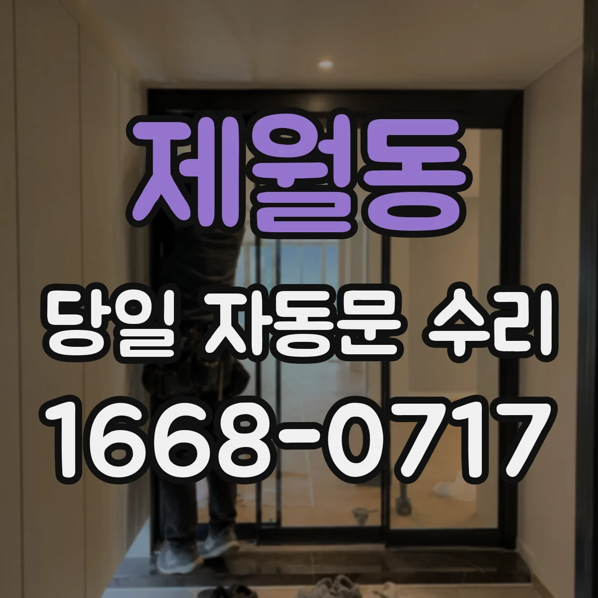 제월동 당일 자동문 수리