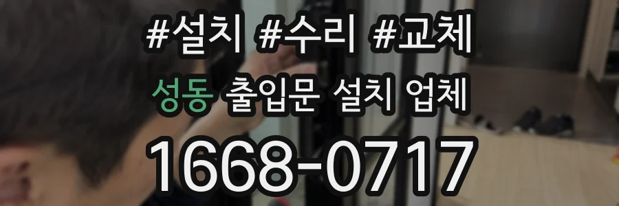 성동 출입문 설치 업체