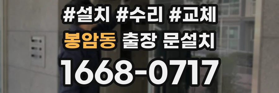 봉암동 출장 문설치
