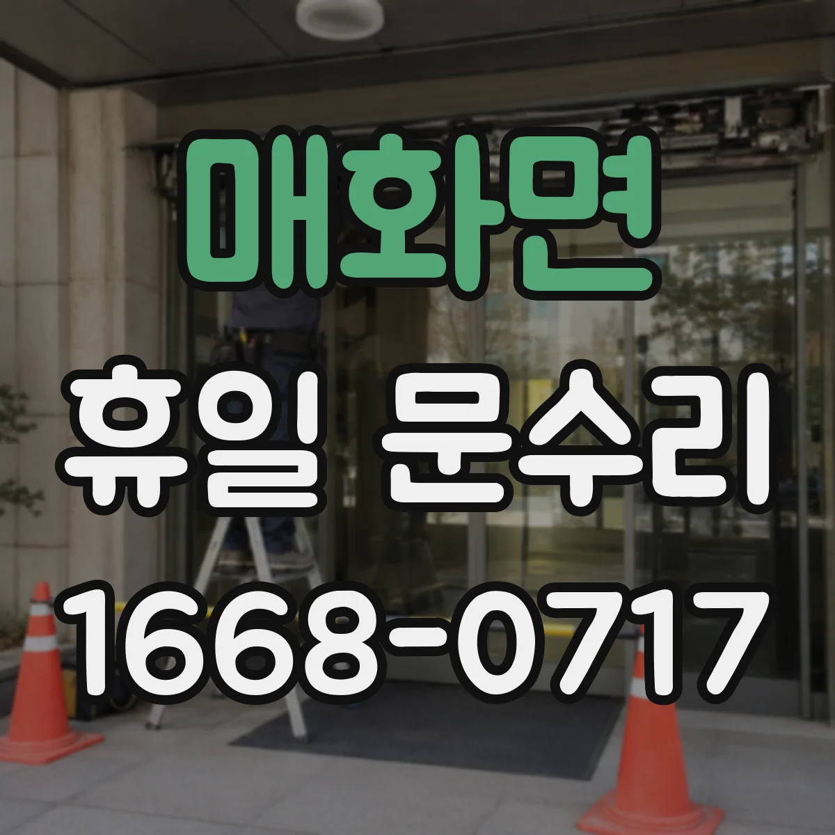 매화면 휴일 문수리
