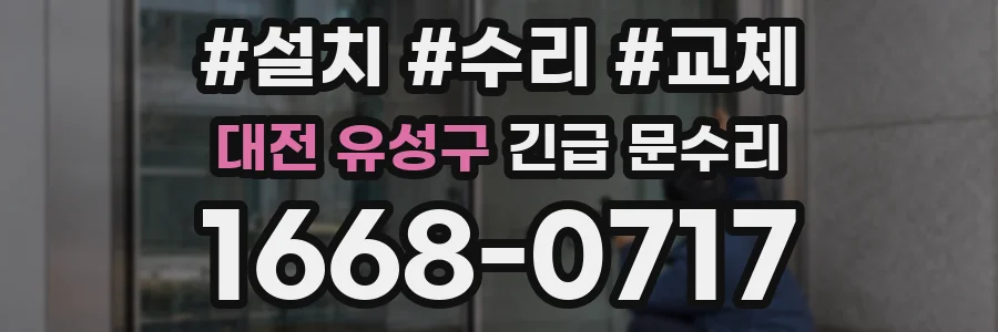 대전 유성구 긴급 문수리