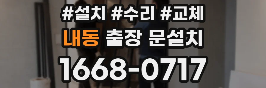 내동 출장 문설치