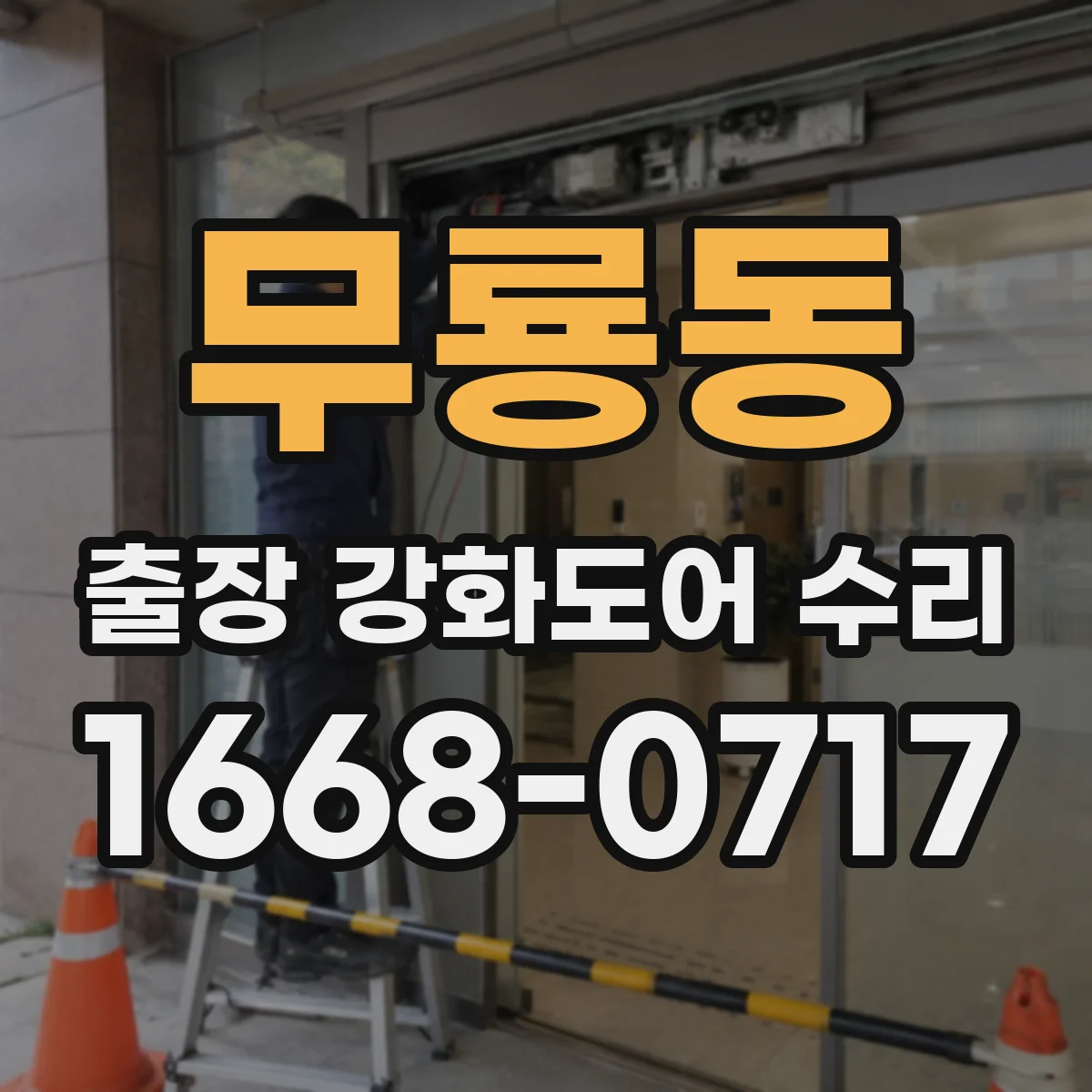 무룡동 출장 강화도어 수리