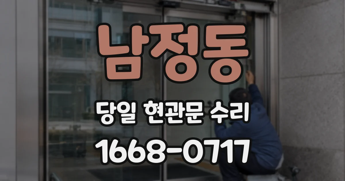 남정동 당일 현관문 수리