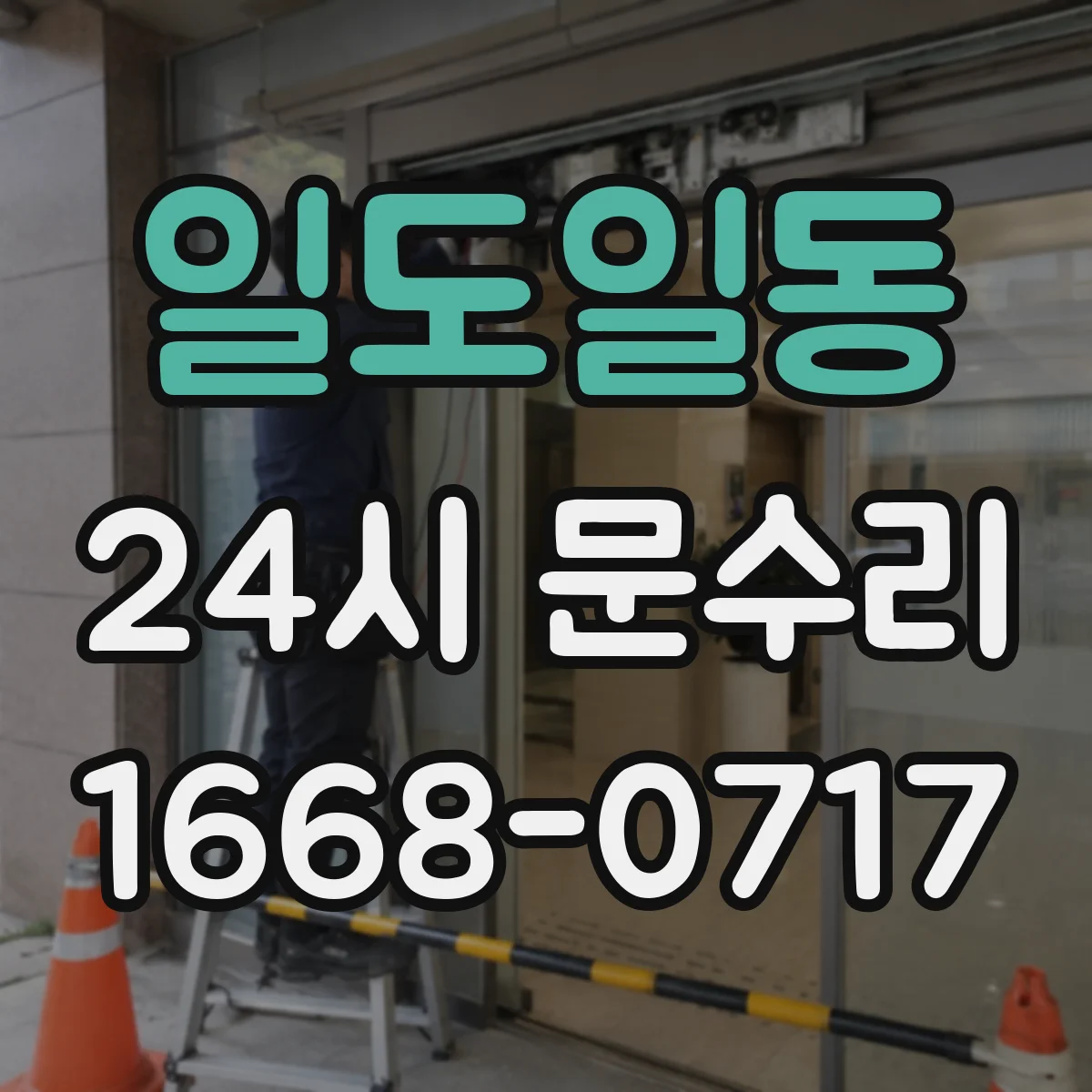 일도일동 24시 문수리