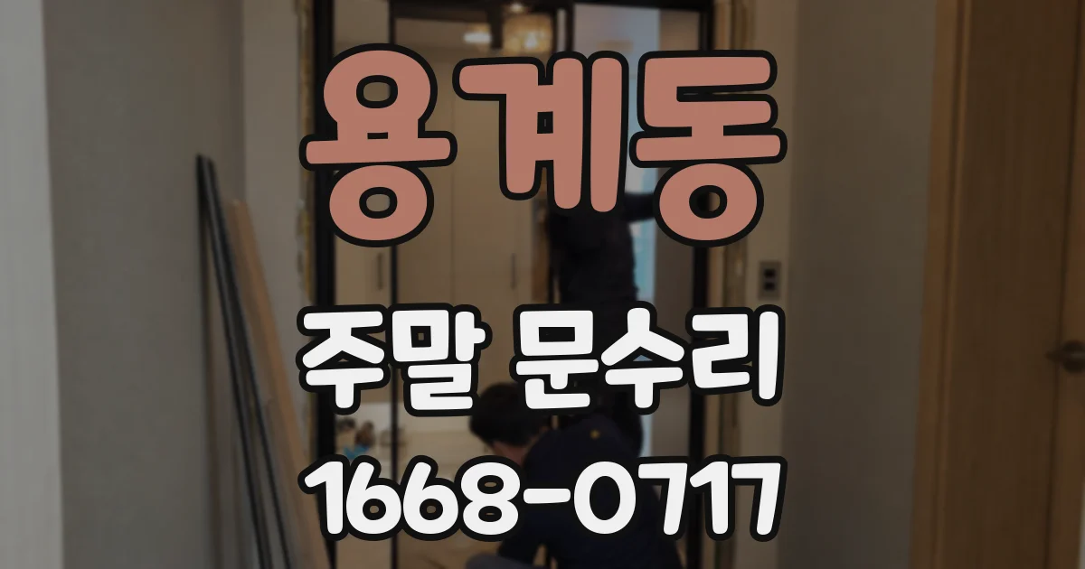 용계동 주말 문수리
