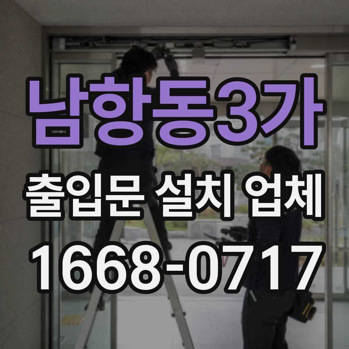 남항동3가 출입문 설치 업체