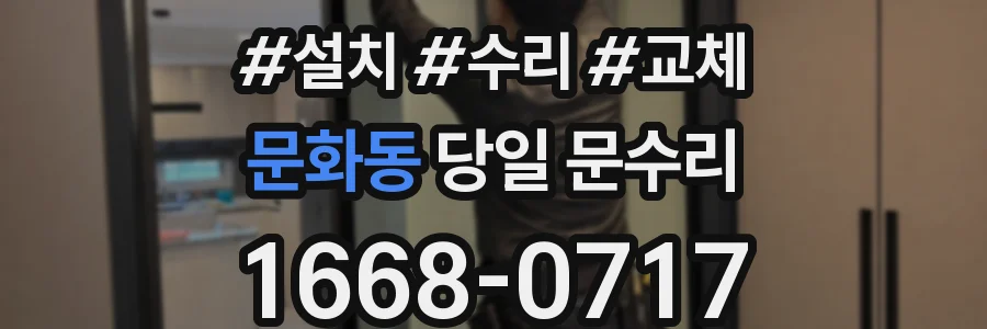 문화동 당일 문수리