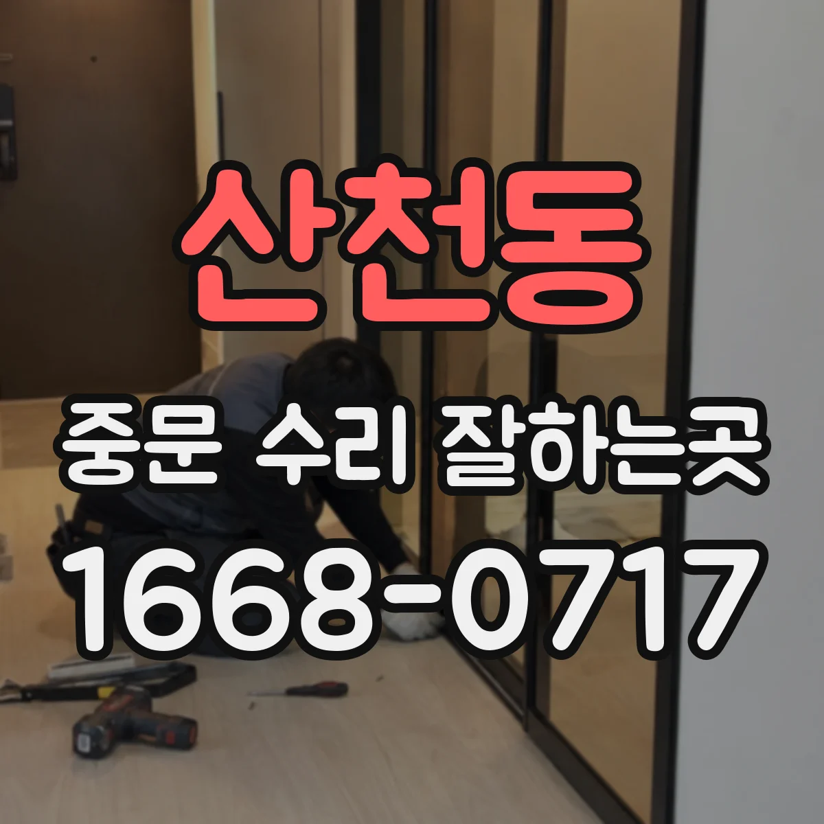 산천동 중문 수리 잘하는곳