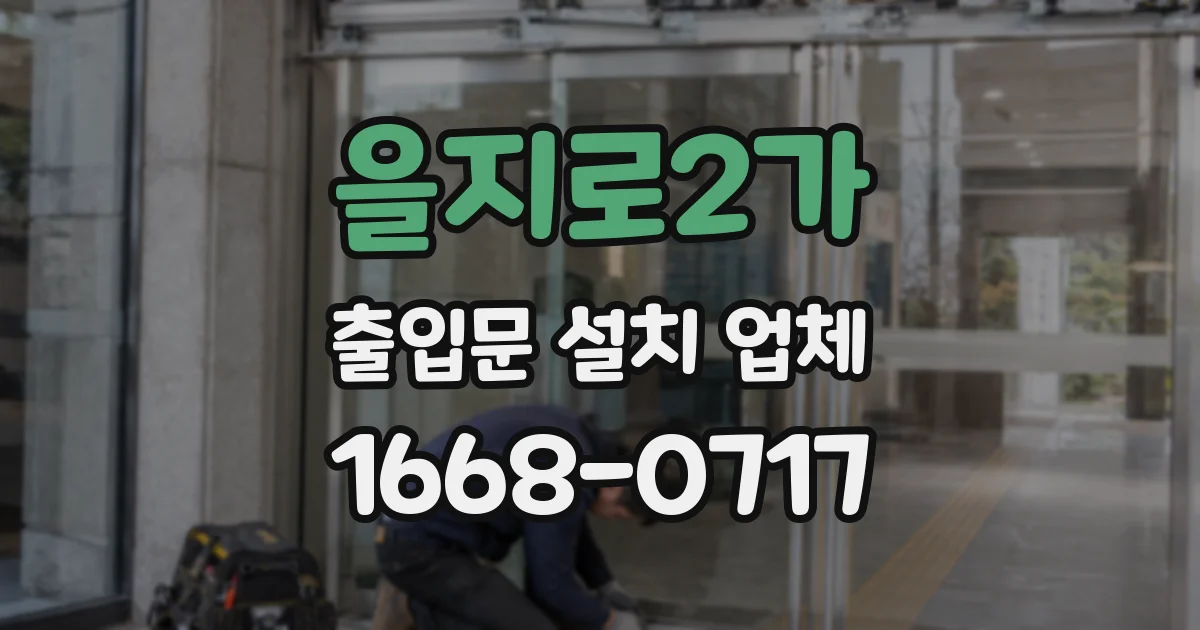 을지로2가 출입문 설치 업체
