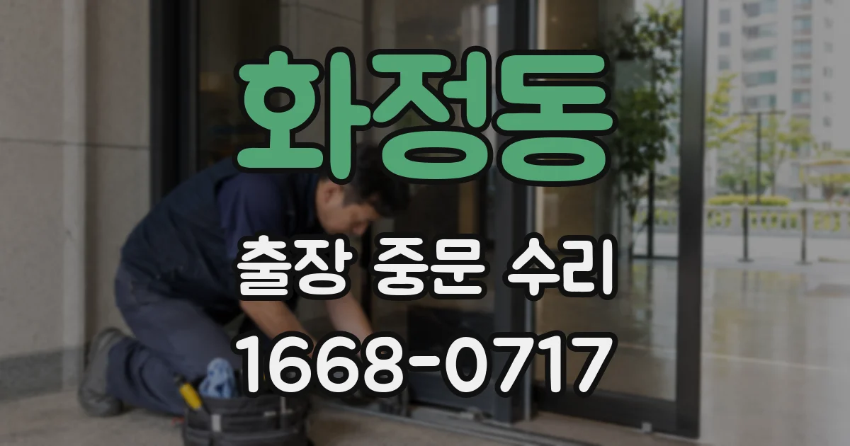 화정동 출장 중문 수리