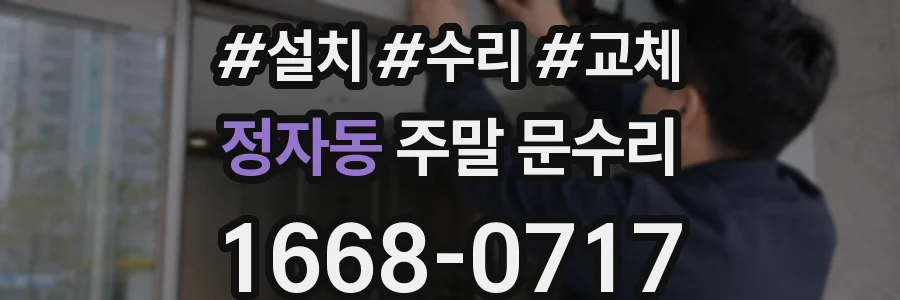 정자동 주말 문수리