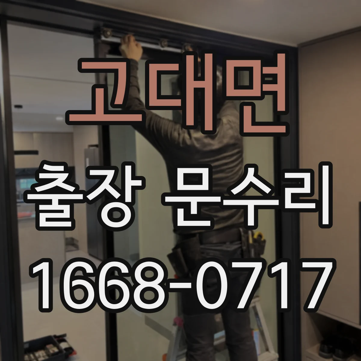 고대면 출장 문수리