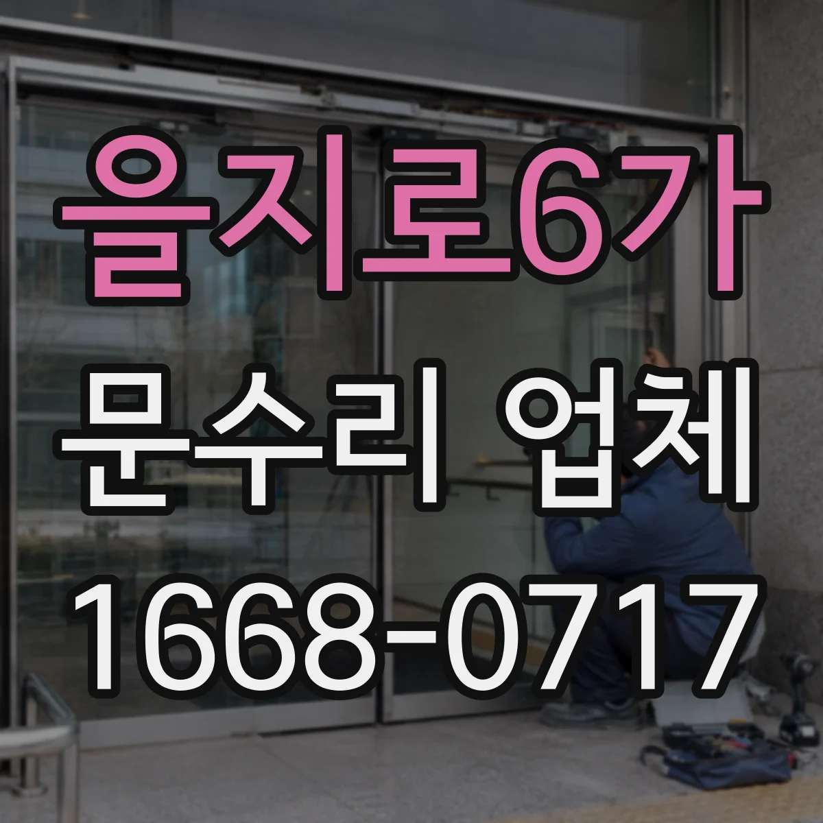 을지로6가 문수리 업체