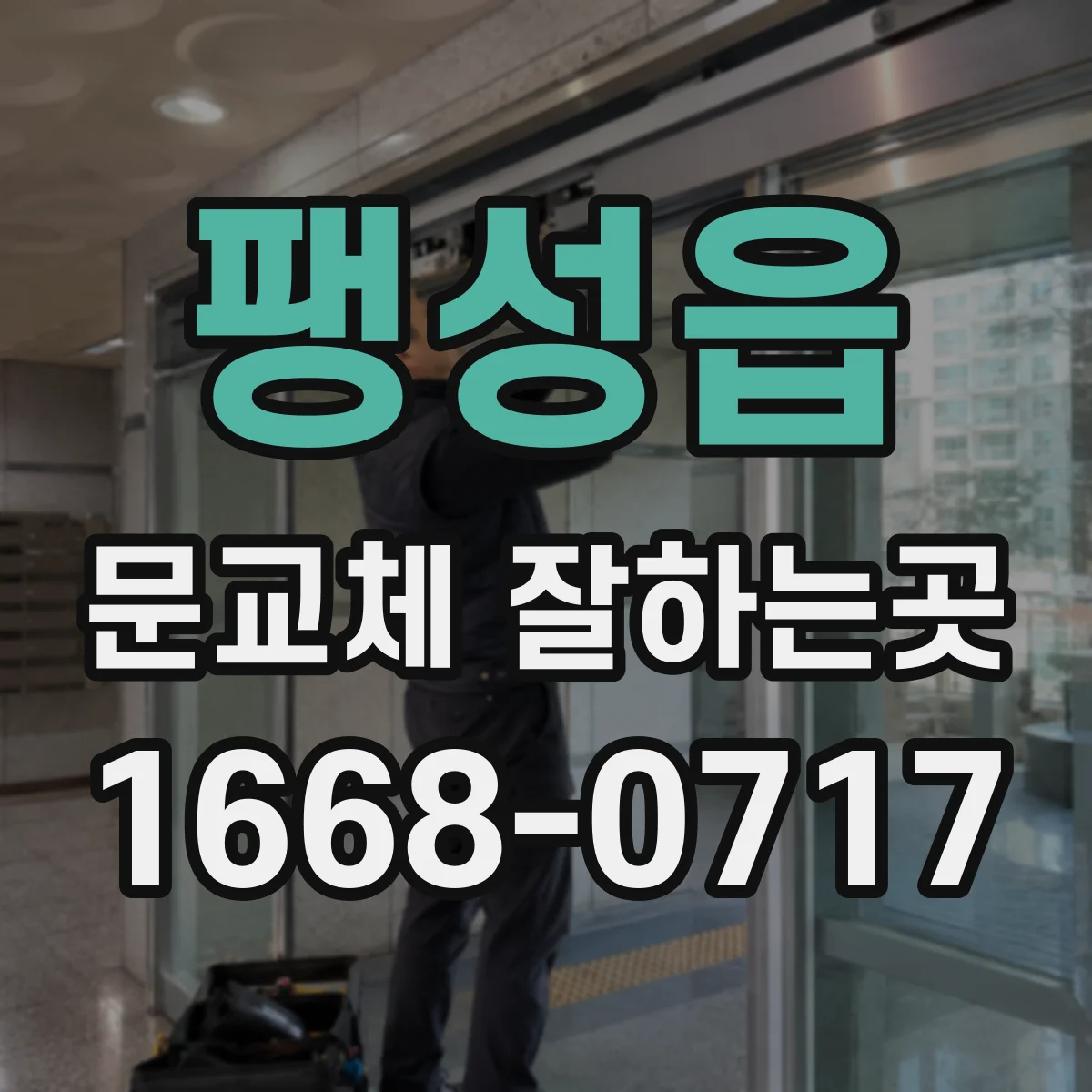 팽성읍 문교체 잘하는곳