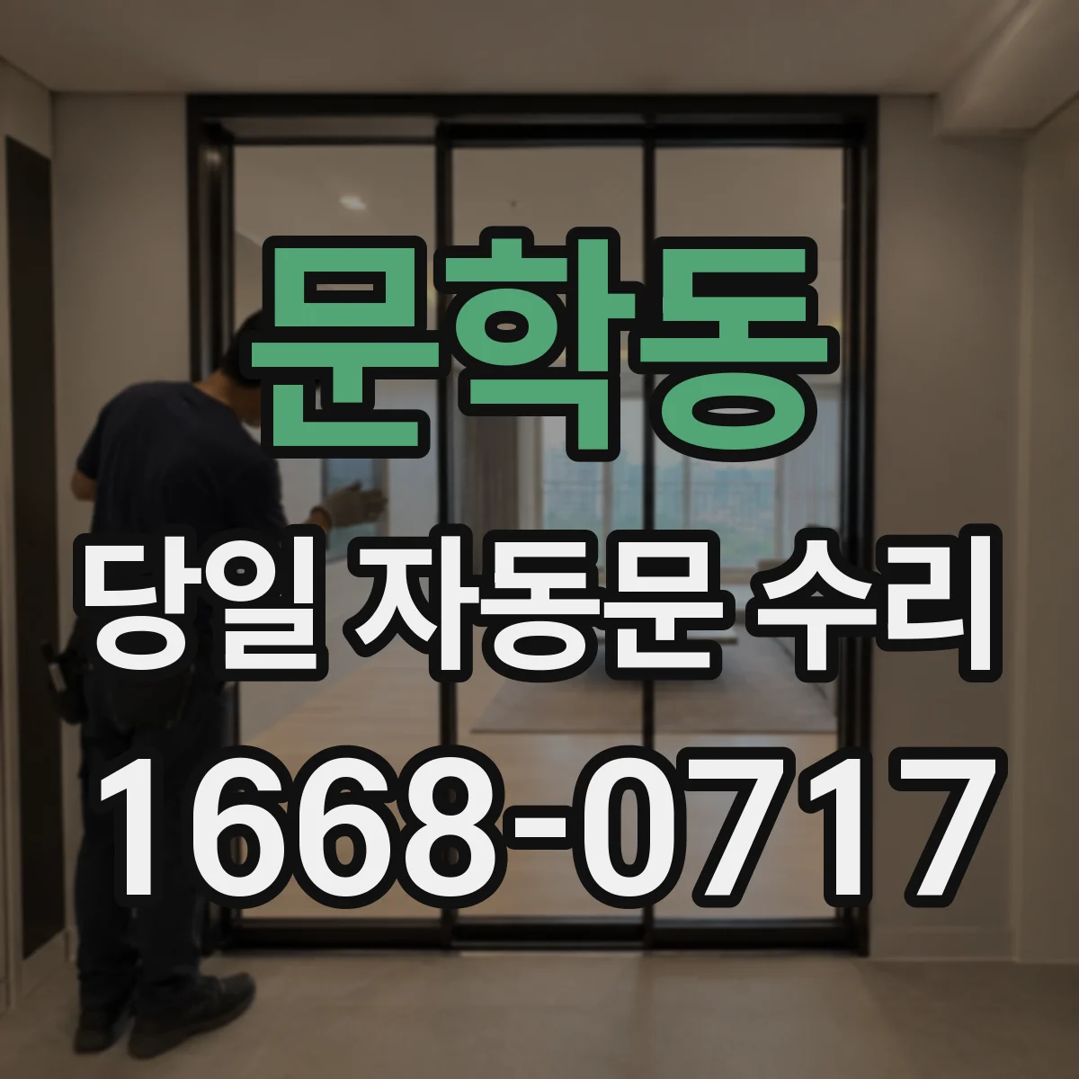 문학동 당일 자동문 수리