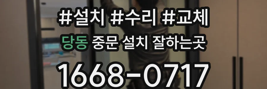 당동 중문 설치 잘하는곳