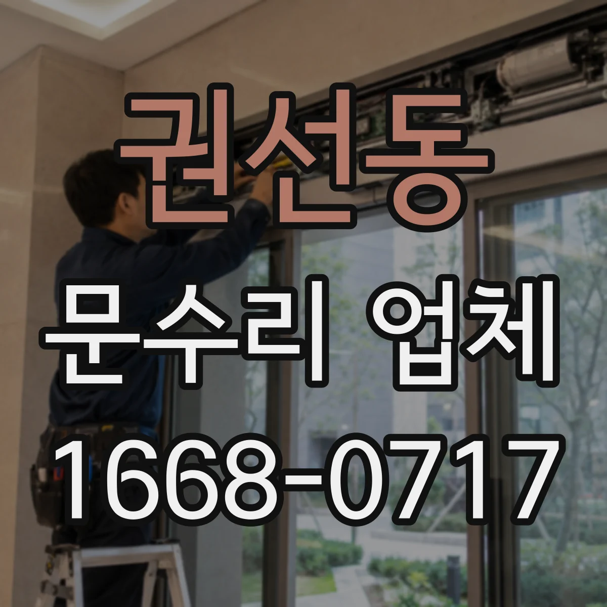 권선동 문수리 업체