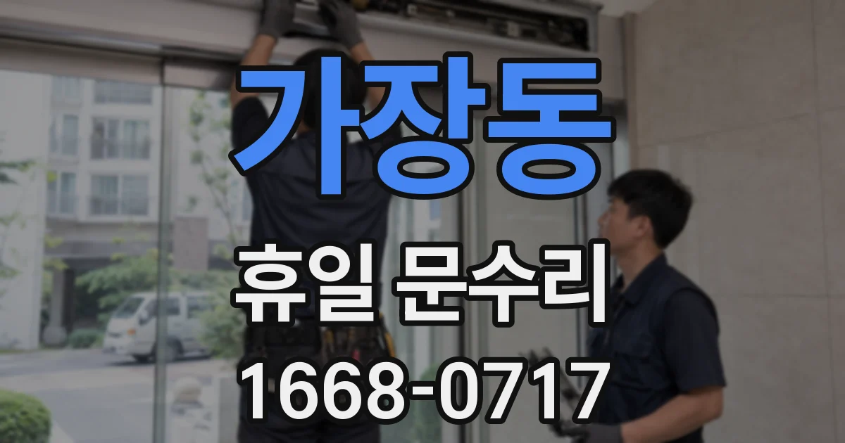 가장동 휴일 문수리
