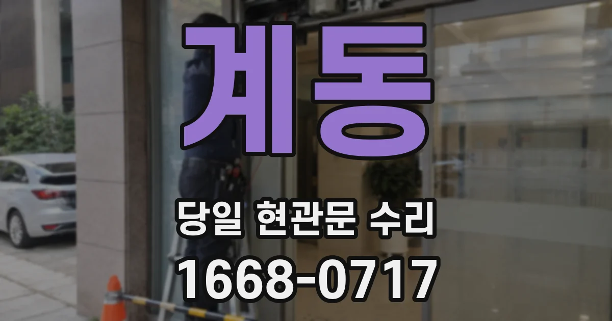 계동 당일 현관문 수리