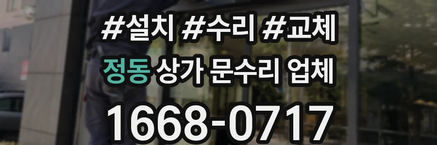 정동 상가 문수리 업체