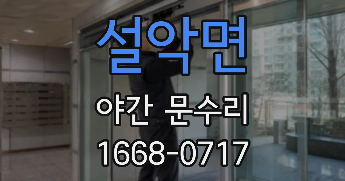 설악면 야간 문수리