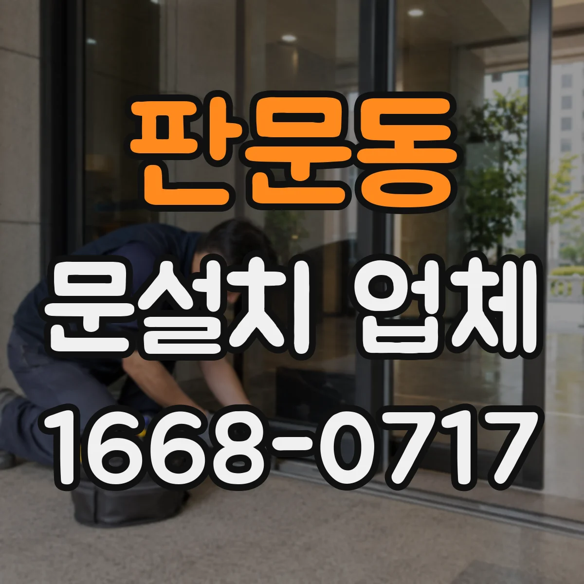 판문동 문설치 업체