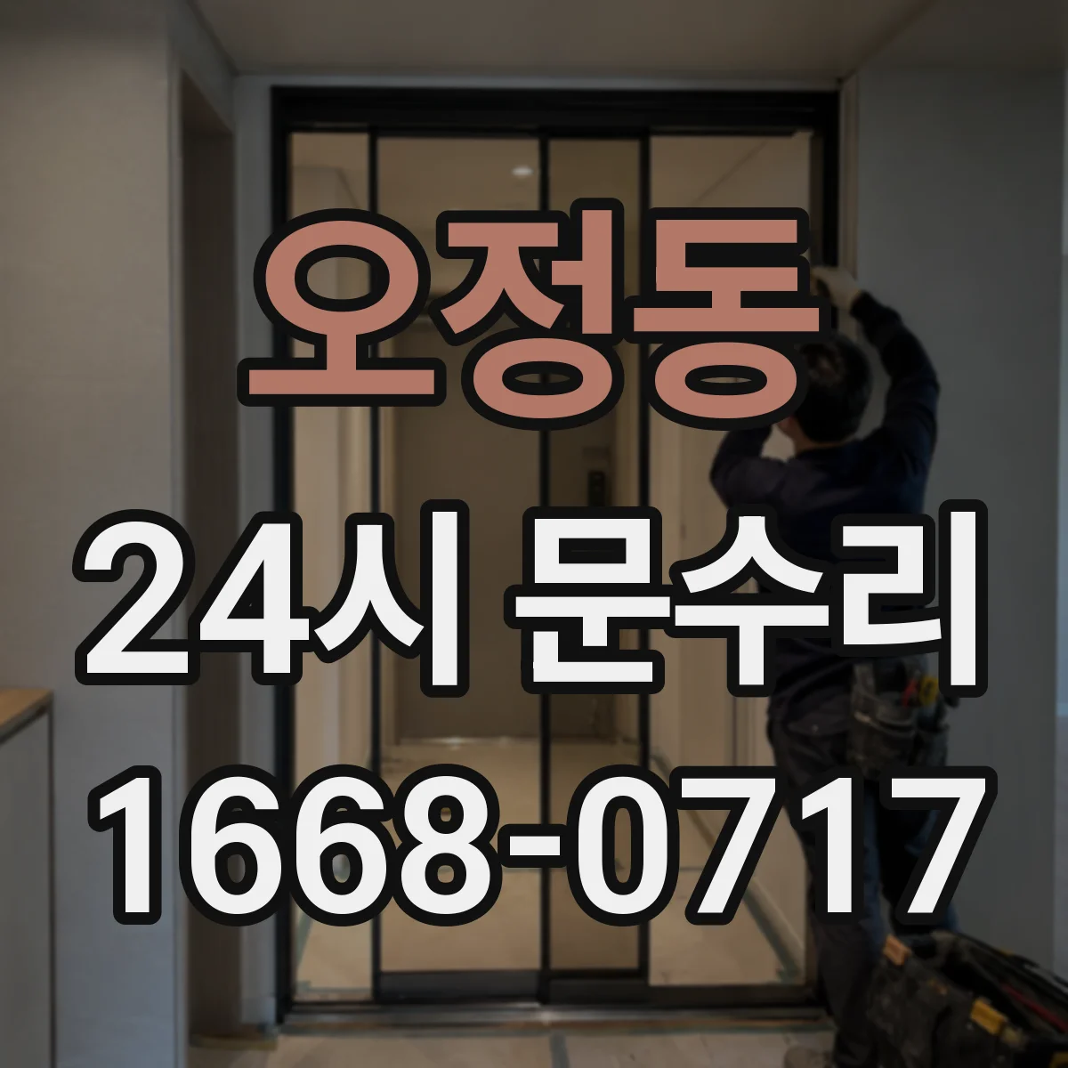 오정동 24시 문수리