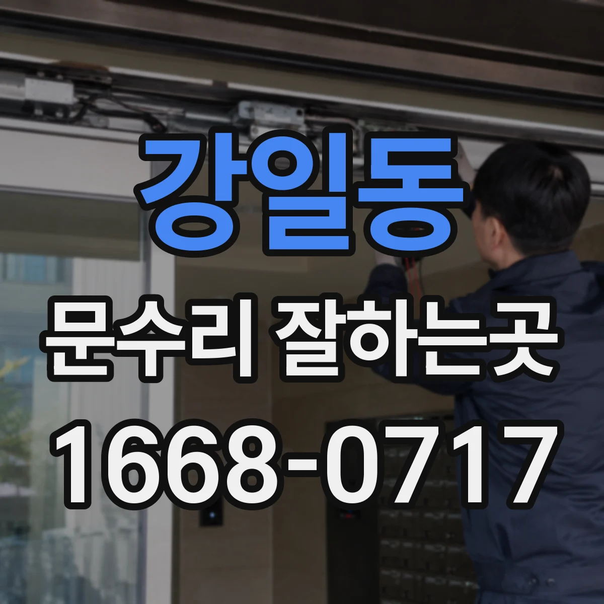 강일동 문수리 잘하는곳