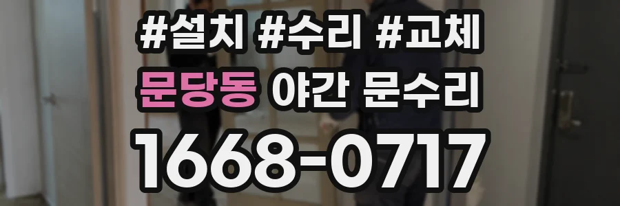 문당동 야간 문수리
