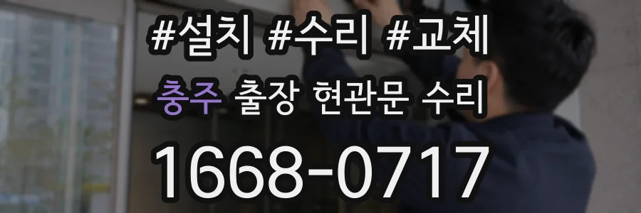 충주 출장 현관문 수리