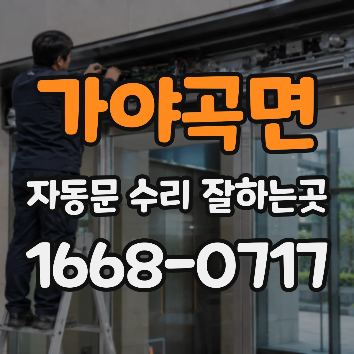 가야곡면 자동문 수리 잘하는곳